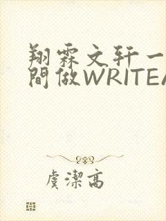 翔霖文轩一个房间做WRITEAS