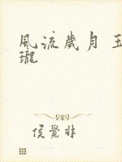 风流岁月 玉玲珑