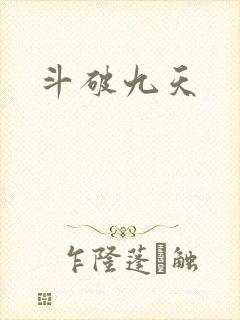 斗破九天