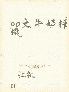 po文牛奶榨汁机