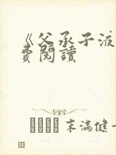 《父承子液》免费阅读