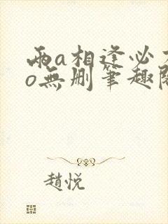 两a相逢必有一o无删笔趣阁