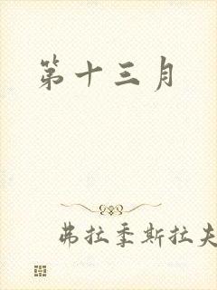 第十三月