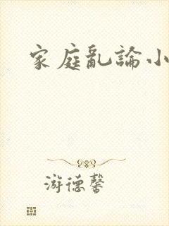 家庭乱论小说
