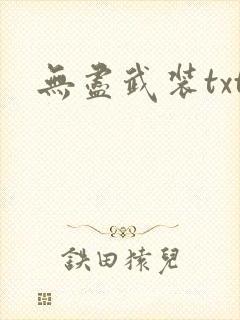 无尽武装txt
