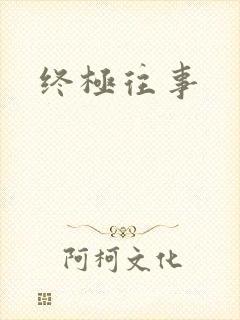 终极往事