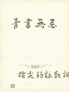 青书无忌