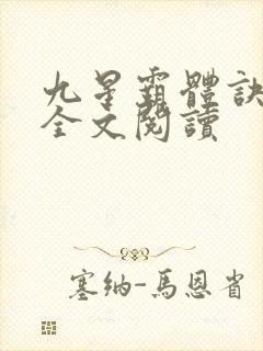 九星霸体诀免费全文阅读