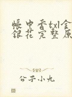 帐中香txl金银花完整原文