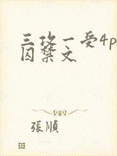三攻一受4p肉囚禁文