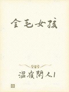 金毛女孩