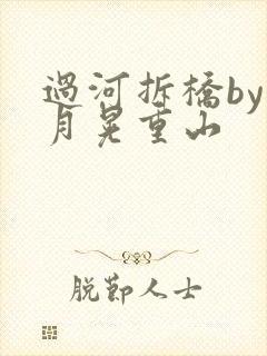 过河拆桥by江月晃重山