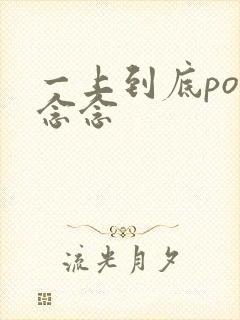 一上到底po舍念念