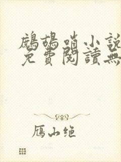 鹧鸪哨小说网站免费阅读无弹窗