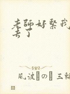 老师好紧我要进去了