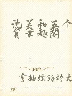 沈芙和五个消防员笔趣阁