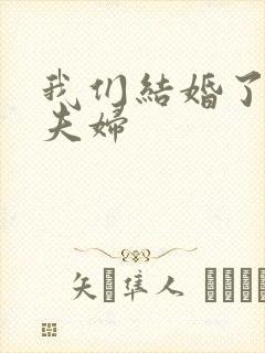 我们结婚了初恋夫妇