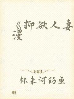 《抑欲人妻》动漫