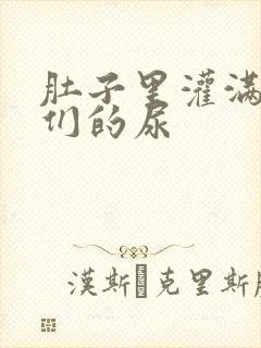 肚子里灌满男人们的尿