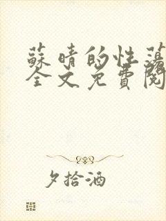 苏晴的性荡生活全文免费阅读