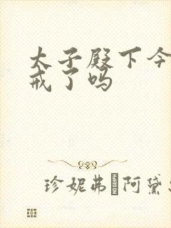 太子殿下今天破戒了吗