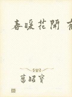 春暖花开 有你