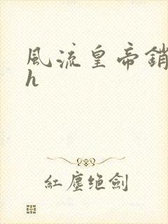 风流皇帝销魂夜h