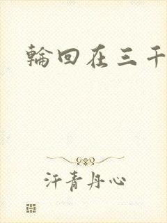 轮回在三千世界