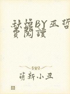 秋燥BY巫哲免费阅读