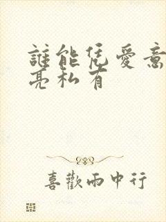 谁能凭爱意将月亮私有