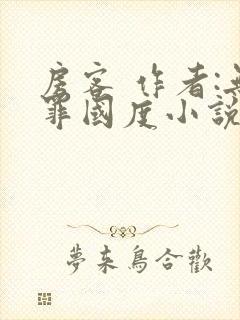 房客 作者:无罪国度小说全文免费