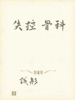失控 骨科