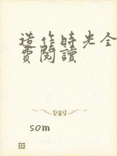 造作时光全文免费阅读