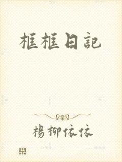 框框日记