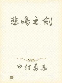 悲鸣之剑