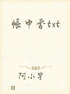 帐中香txt