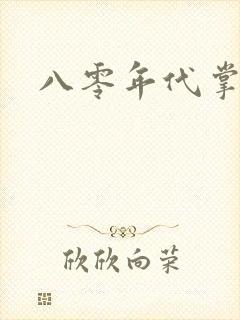 八零年代掌中娇