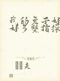 我的兔子好软水好多双指探洞小说