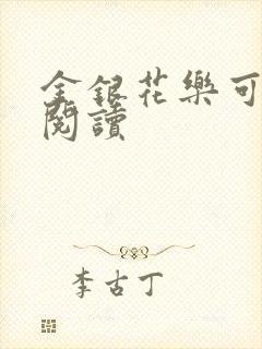 金银花乐可在线阅读