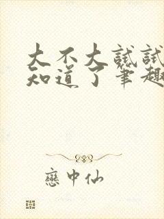 大不大试试不就知道了笔趣阁