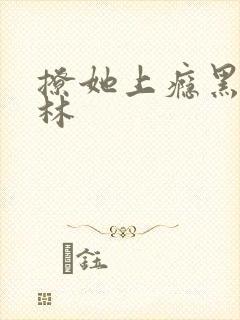 撩她上瘾黑暗森林