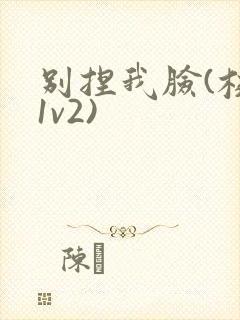 别捏我脸(校园1v2)