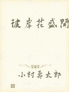 彼岸花盛开之夜