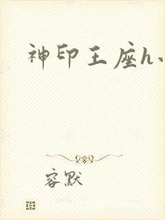 神印王座h小说