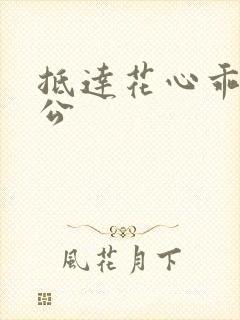 抵达花心乖叫老公