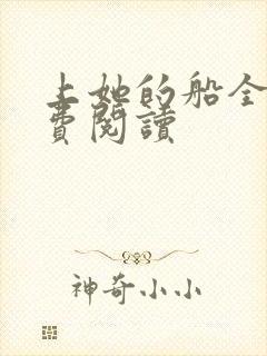 上她的船全文免费阅读