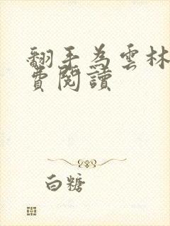 翻手为云林云免费阅读