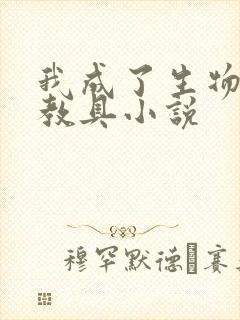 我成了生物课的教具小说