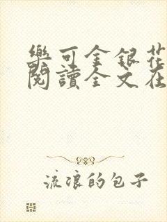 乐可金银花免费阅读全文在线笔趣阁小说