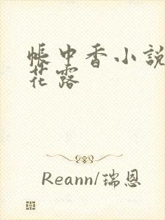 帐中香小说金银花露